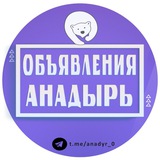Объявления Анадырь