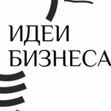 Бизнес-Идеи|Анализ|Стартапы/Предприниматели/Работа
