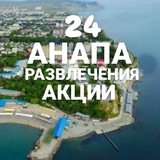 АНАПА 24 НОВОСТИ / РАЗВЛЕЧЕНИЯ /АКЦИИ