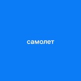 Самолет Плюс Премьер Анапа | Недвижимость Краснодарского края