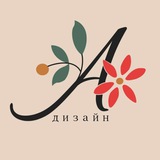 Дизайн с характером от Аси