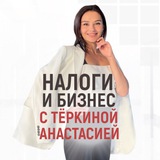 Налоги и бизнес с Тёркиной Анастасией👩🏻‍💻