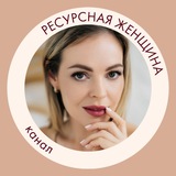 РЕСУРСНАЯ ЖЕНЩИНА