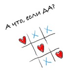 А что, если ДА?
