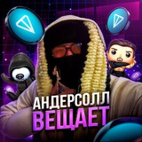 Андерсолл Вещает.