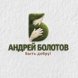АНДРЕЙ БОЛОТОВ