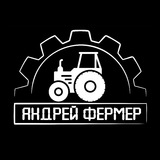 Андрей фермер