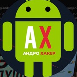 АндроХакер