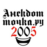 Анекдот.ru 2k05