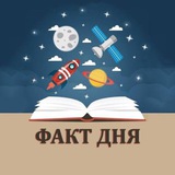 НАУКА и ФАКТЫ