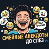 Смешные анекдоты до слез