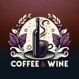 КОФЕ 🍷 & ВИНО ☕️