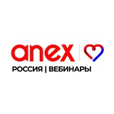Anex Россия | Вебинары
