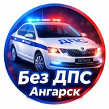 БЕЗ ДПС АНГАРСК