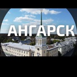 АНГАРСК ❤️❤️38 РЕГИОН 🇷🇺