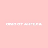 СМС ОТ АНГЕЛА 💌