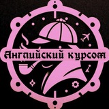Английский курсом|Продвинутым