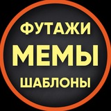 ФУТАЖИ · МЕМЫ · ШАБЛОНЫ