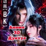 Аниме 3D Дунхуа
