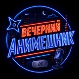 Вечерний Анимешник