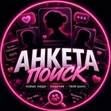Анкеты | Найди своего человека ✨💌