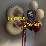 «Легкие Сторис» для аэродизайнеров