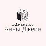 Магазин Анны Джейн | Anna Jane shop