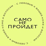 Само пройдёт