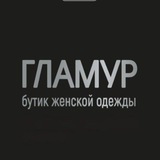 Бутик Гламур