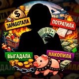 Аннушка копит и экономит — но это не точно | Нюта Голубова