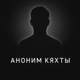 Аноним Кяхты
