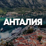 АНТАЛИЯ ЧАТ