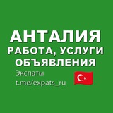 Анталия 🇹🇷 Работа, Услуги, Объявления