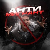 АНТИ-МИГРАНТ