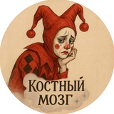 костный мозг
