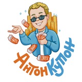 Антон Купон - Промокоды 2026