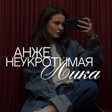 неукротимая лика
