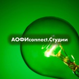 AOФИConnect. Студии.