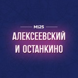 Алексеевский и Останкинский районы М125 ВДНХ