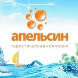 АПЕЛЬСИН ТУР🍊