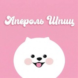 АПЕРОЛЬ ШПИЦ ~ ПРИЮТ