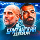 Британский движ | АПЛ