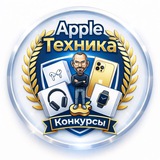  Apple Техника Конкурсы | Чат