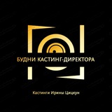 Будни кастинг-директора