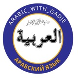 Изучай арабский легко и просто