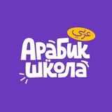 Арабик Школа