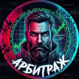 Арбитраж Борода
