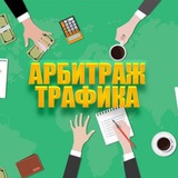 Арбитраж Трафика Чат | Арбитражный чат | Traffic Arbitrage Chat