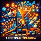 Арбитраж трафика | CPA