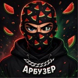 Арбузер